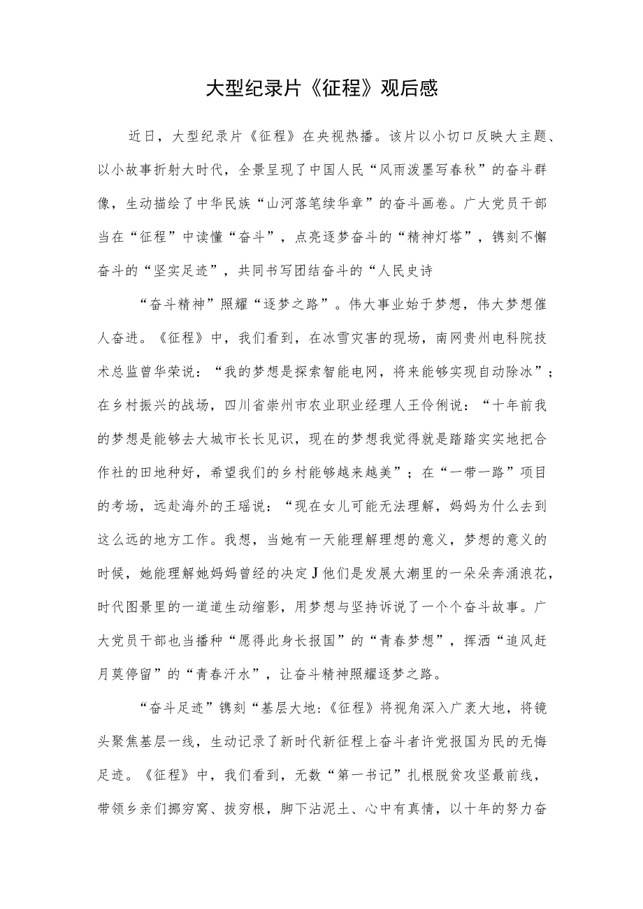 纪录片《征程》观后感想领悟学习心得体会研讨发言.docx_第1页