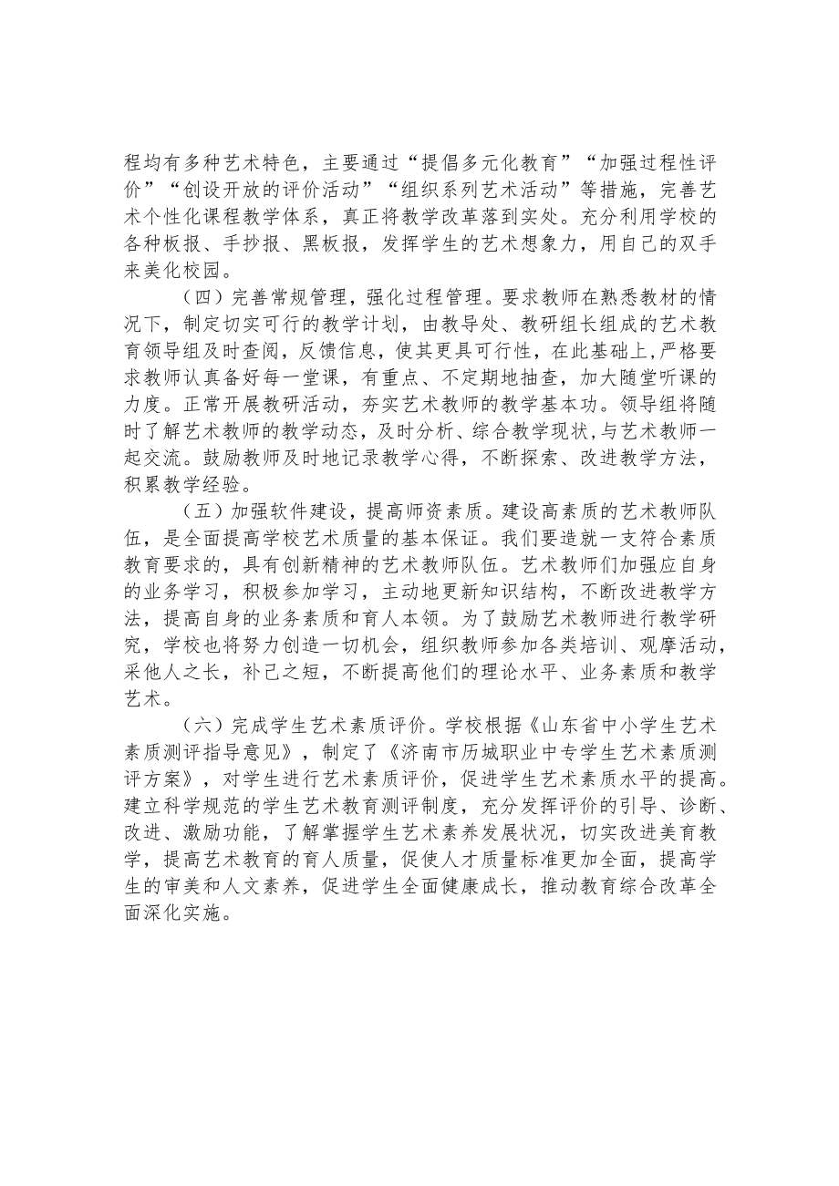 职专2022年度学校艺术教育工作报告.docx_第2页