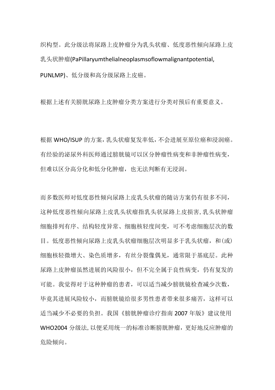 膀胱肿瘤恶性程度的分级及临床意义.docx_第2页