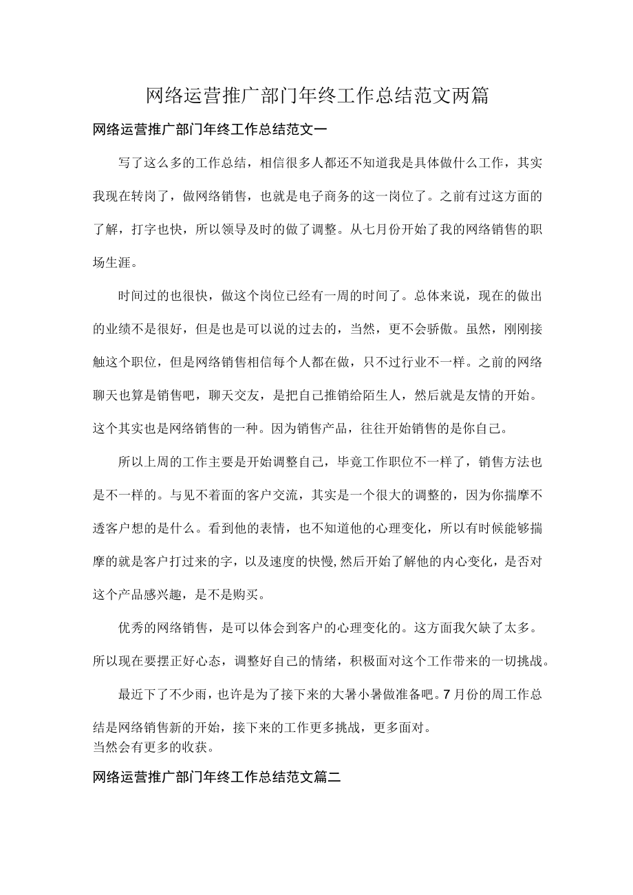 网络运营推广部门年终工作总结范文两篇.docx_第1页