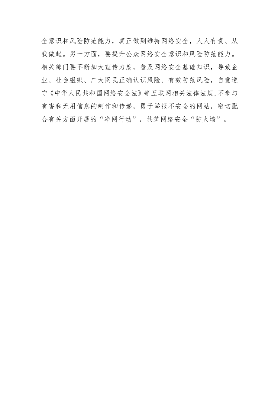 筑牢国家安全网上防线研讨发言.docx_第3页