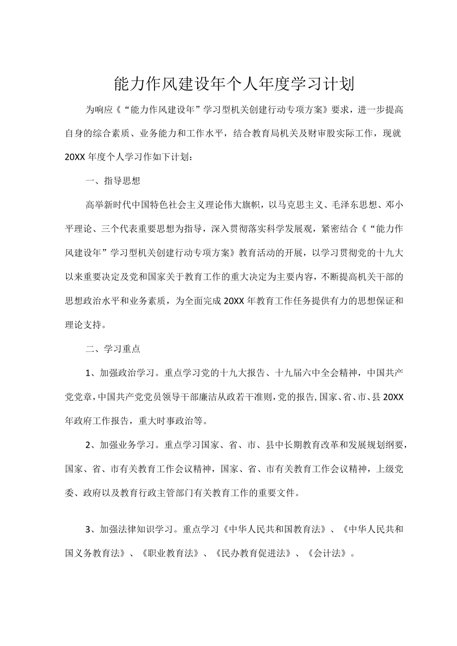 能力作风建设年个人年度学习计划.docx_第1页