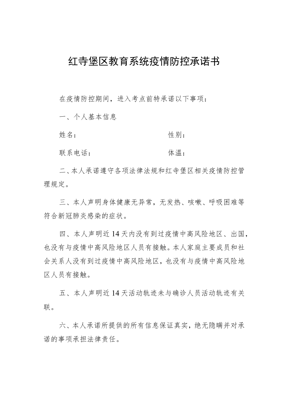 红寺堡区教育系统疫情防控承诺书.docx_第1页