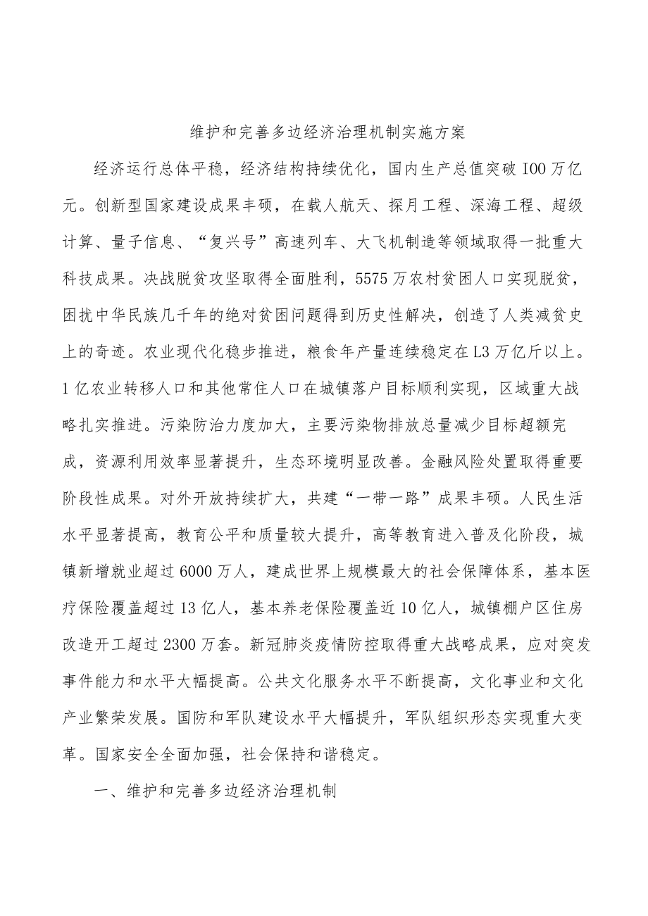 维护和完善多边经济治理机制实施方案.docx_第1页