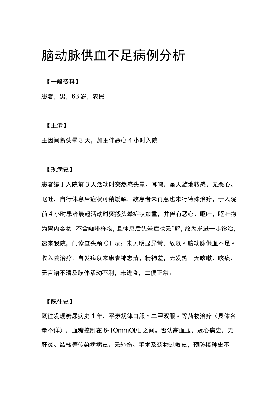 脑动脉供血不足病例分析.docx_第1页