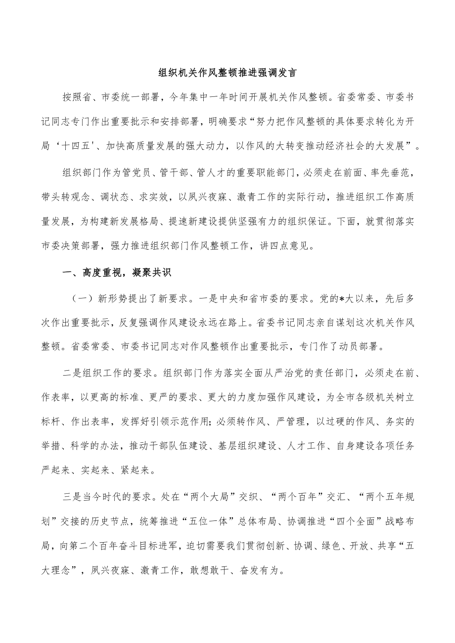 组织机关作风整顿推进强调发言.docx_第1页