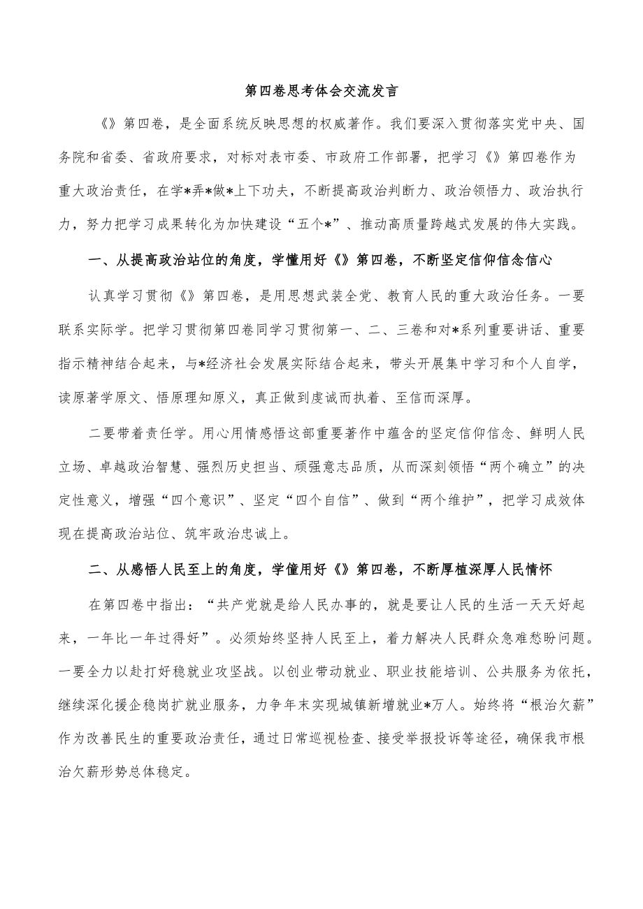 第四卷思考体会交流发言.docx_第1页