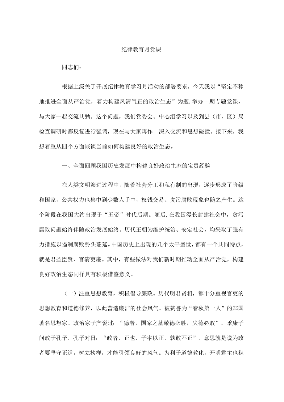 纪律教育月党课精编.docx_第1页