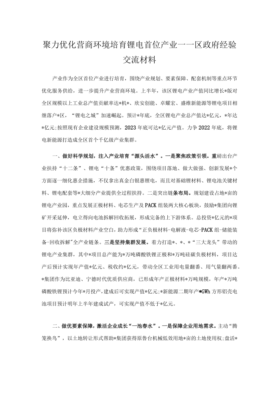 聚力优化营商环境 培育锂电首位产业——区政府经验交流材料.docx_第1页