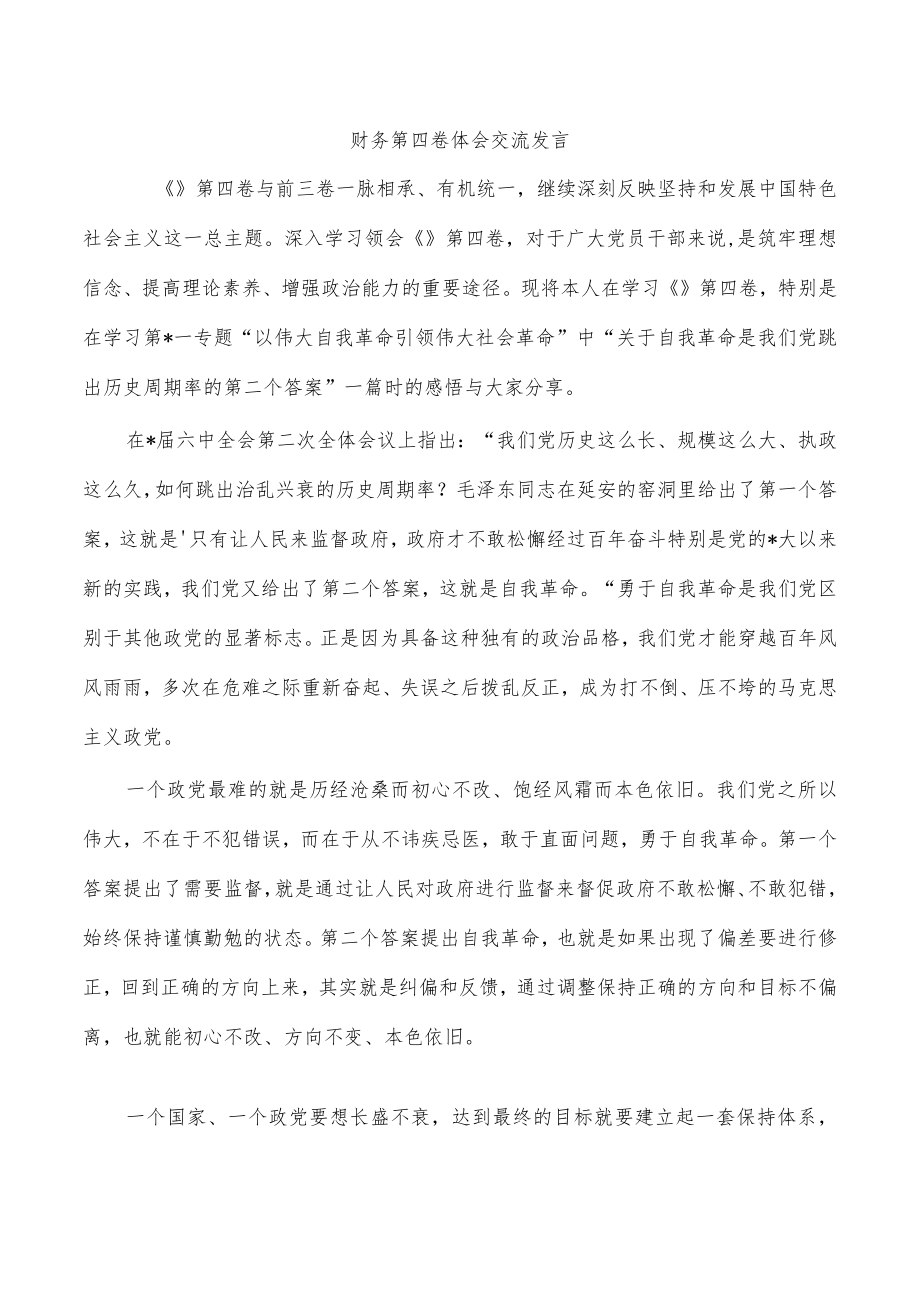 财务第四卷体会交流发言.docx_第1页