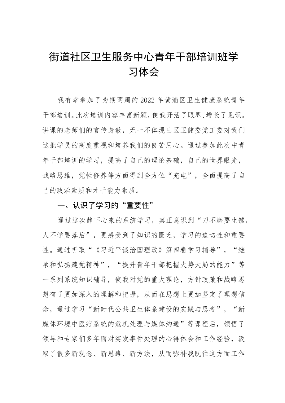 街道社区卫生服务中心青年干部培训班学习体会五篇.docx_第1页