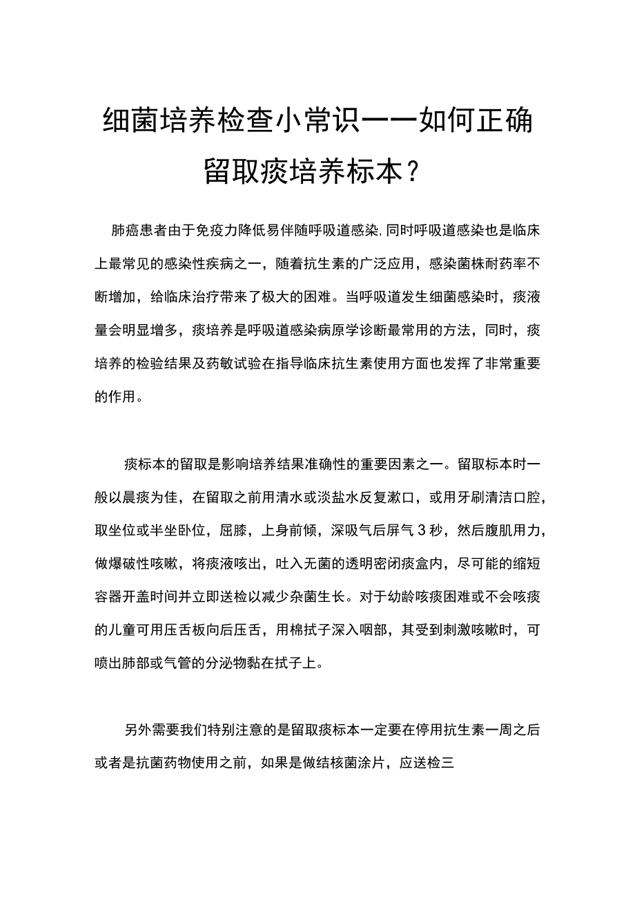 细菌培养检查小常识——如何正确留取痰培养标本.docx_第1页