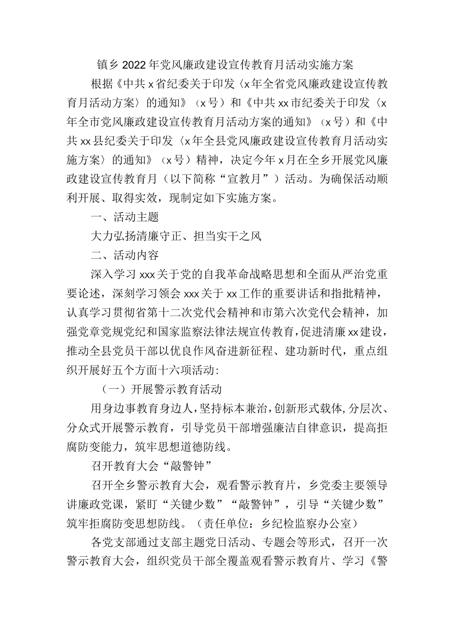 镇乡2022年党风廉政建设宣传教育月活动实施方案.docx_第1页