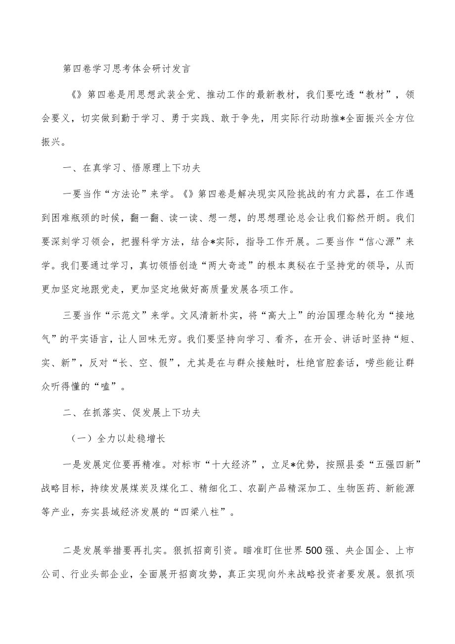 第四卷学习思考体会研讨发言.docx_第1页