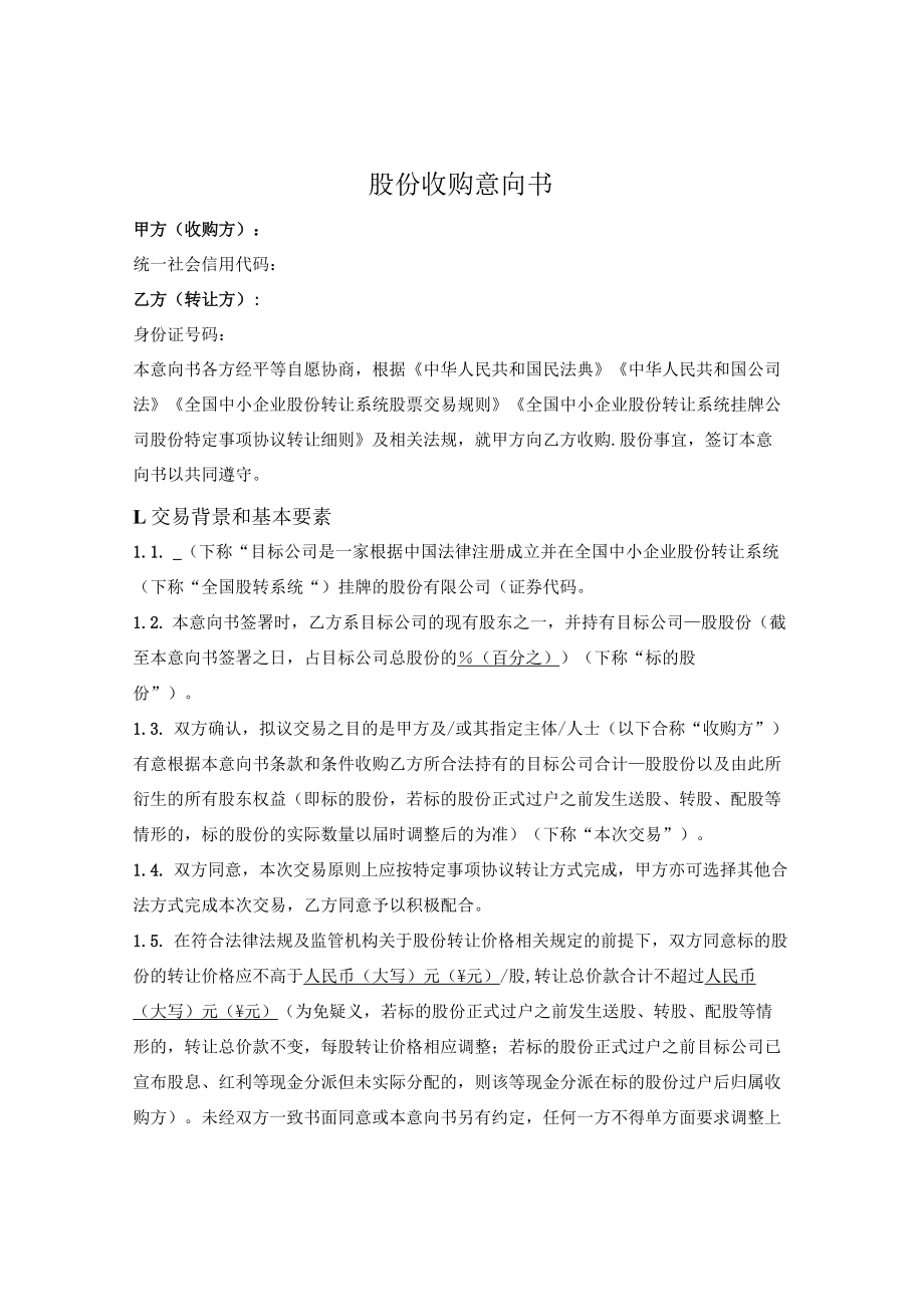 股份收购意向书.docx_第1页