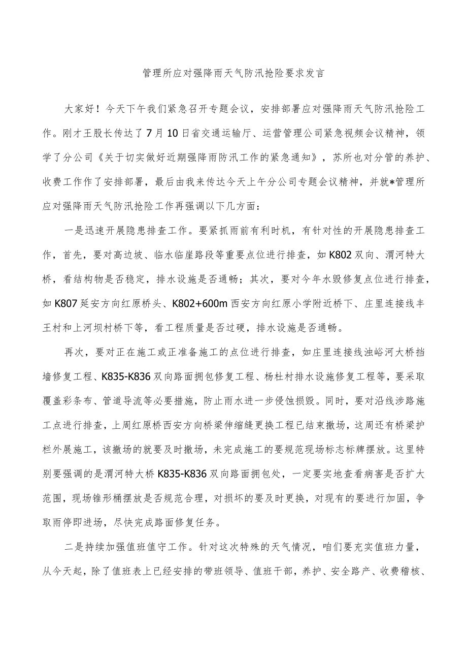 管理所应对强降雨天气防汛抢险要求发言.docx_第1页