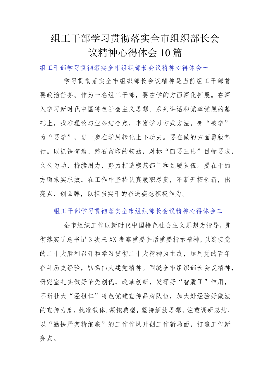 组工干部学习贯彻落实全市组织部长会议精神心得体会10篇.docx_第1页