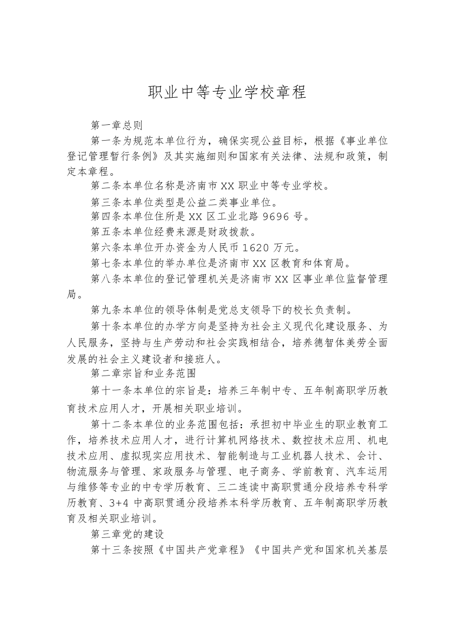 职业中等专业学校章程.docx_第1页