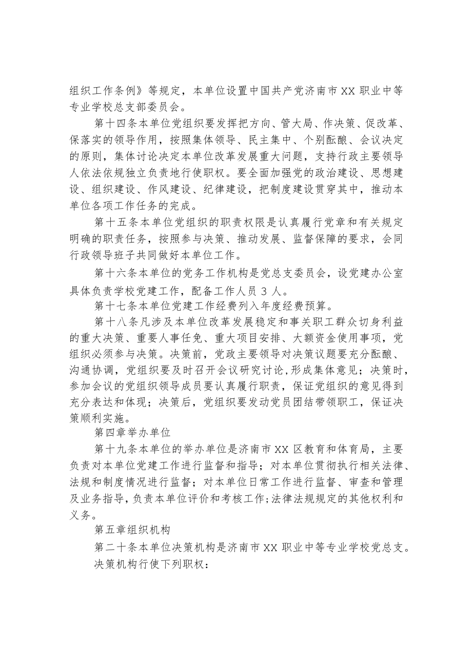 职业中等专业学校章程.docx_第2页