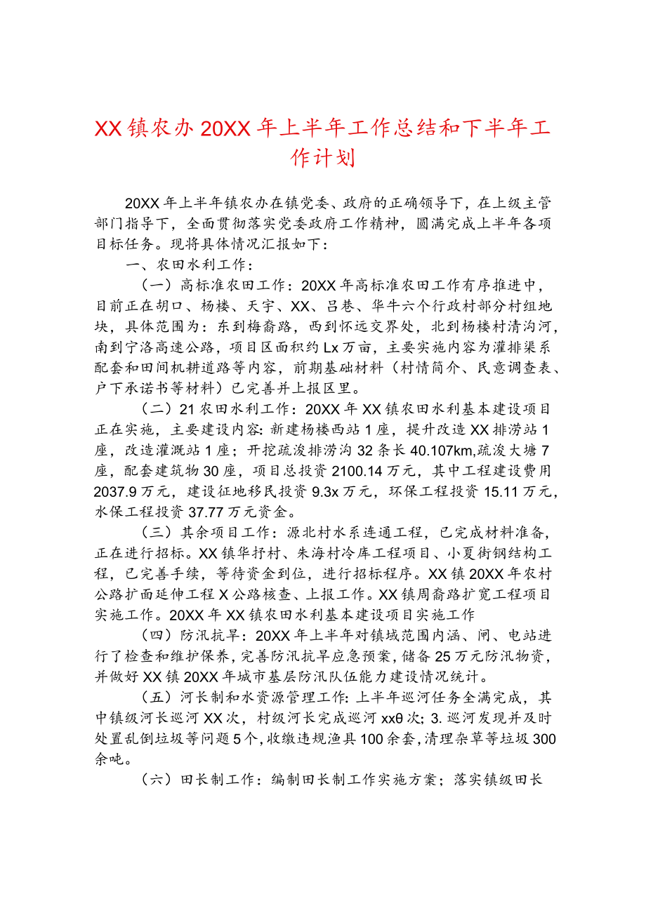 镇农办2022年上半年工作总结和下半年工作计划.docx_第1页