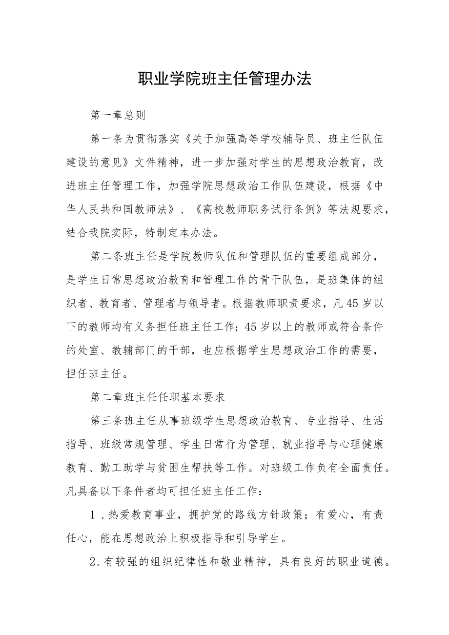 职业学院班主任管理办法.docx_第1页