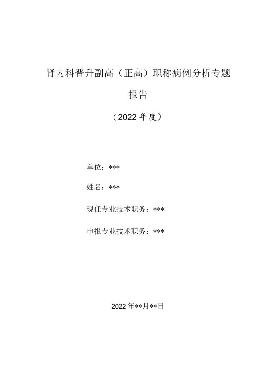 肾内科医师晋升副主任（主任）医师高级职称病例分析专题报告（肾盂肾炎）.docx_第1页