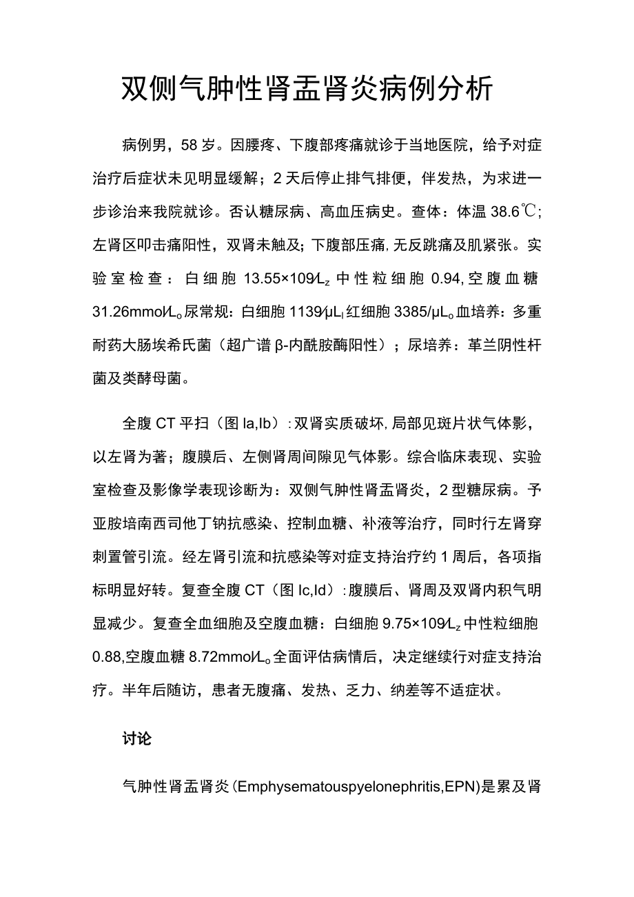 肾内科医师晋升副主任（主任）医师高级职称病例分析专题报告（肾盂肾炎）.docx_第2页