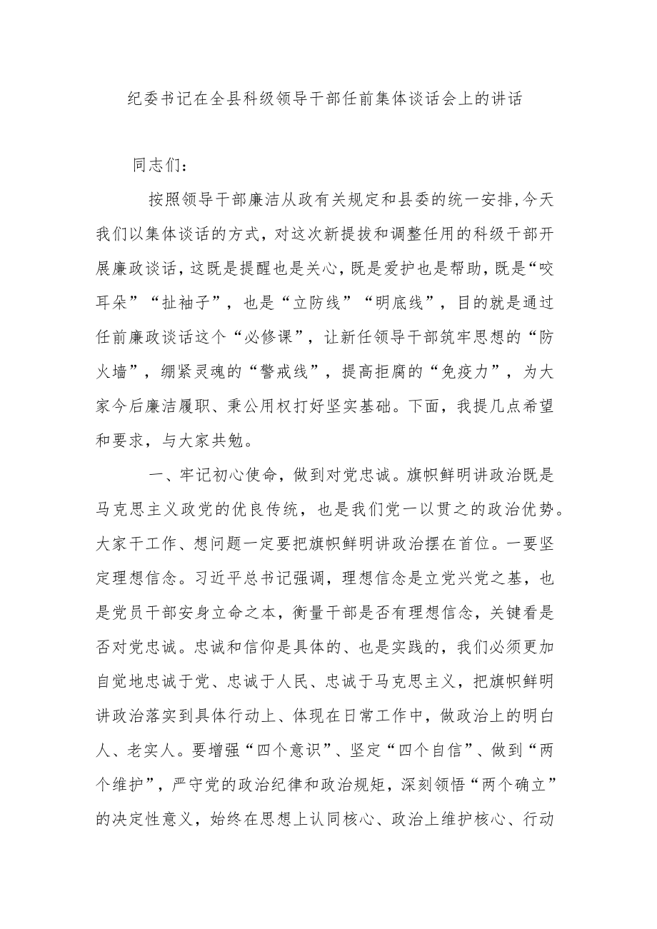 纪委书记在全县科级领导干部任前集体谈话会上的讲话.docx_第1页