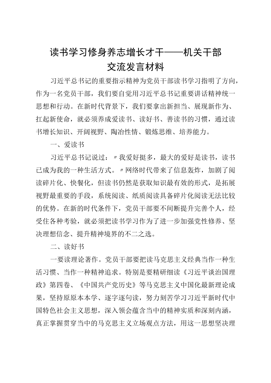 读书学习 修身养志 增长才干——机关干部交流发言材料.docx_第1页