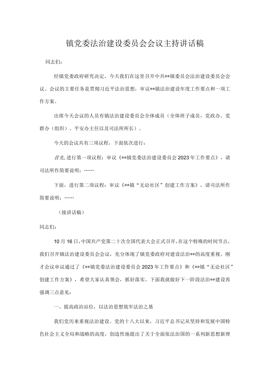 镇党委法治建设委员会会议主持讲话稿.docx_第1页