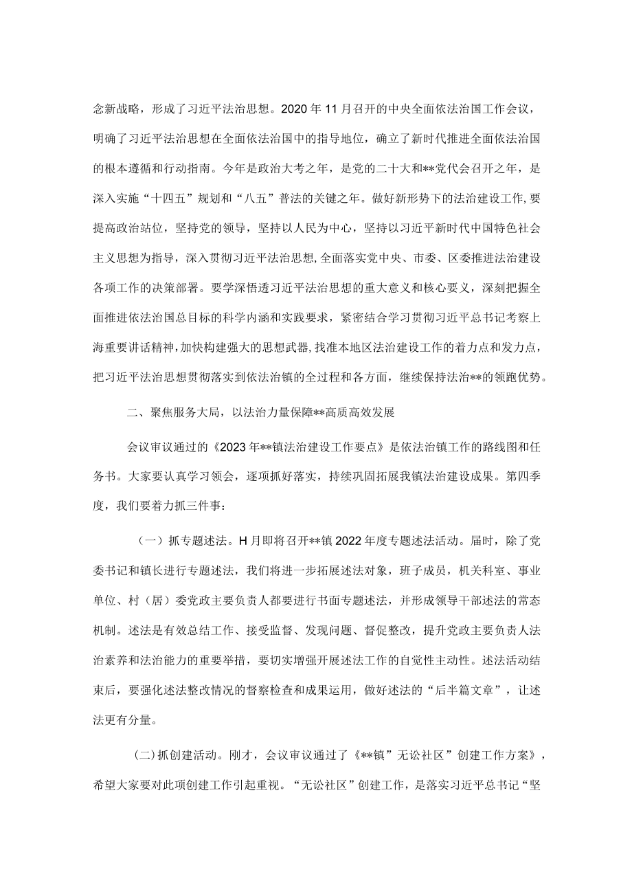 镇党委法治建设委员会会议主持讲话稿.docx_第2页