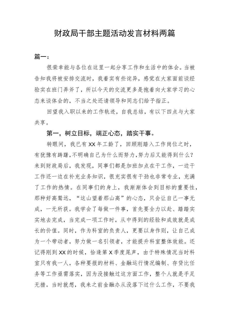 财政局干部主题活动发言材料.docx_第1页