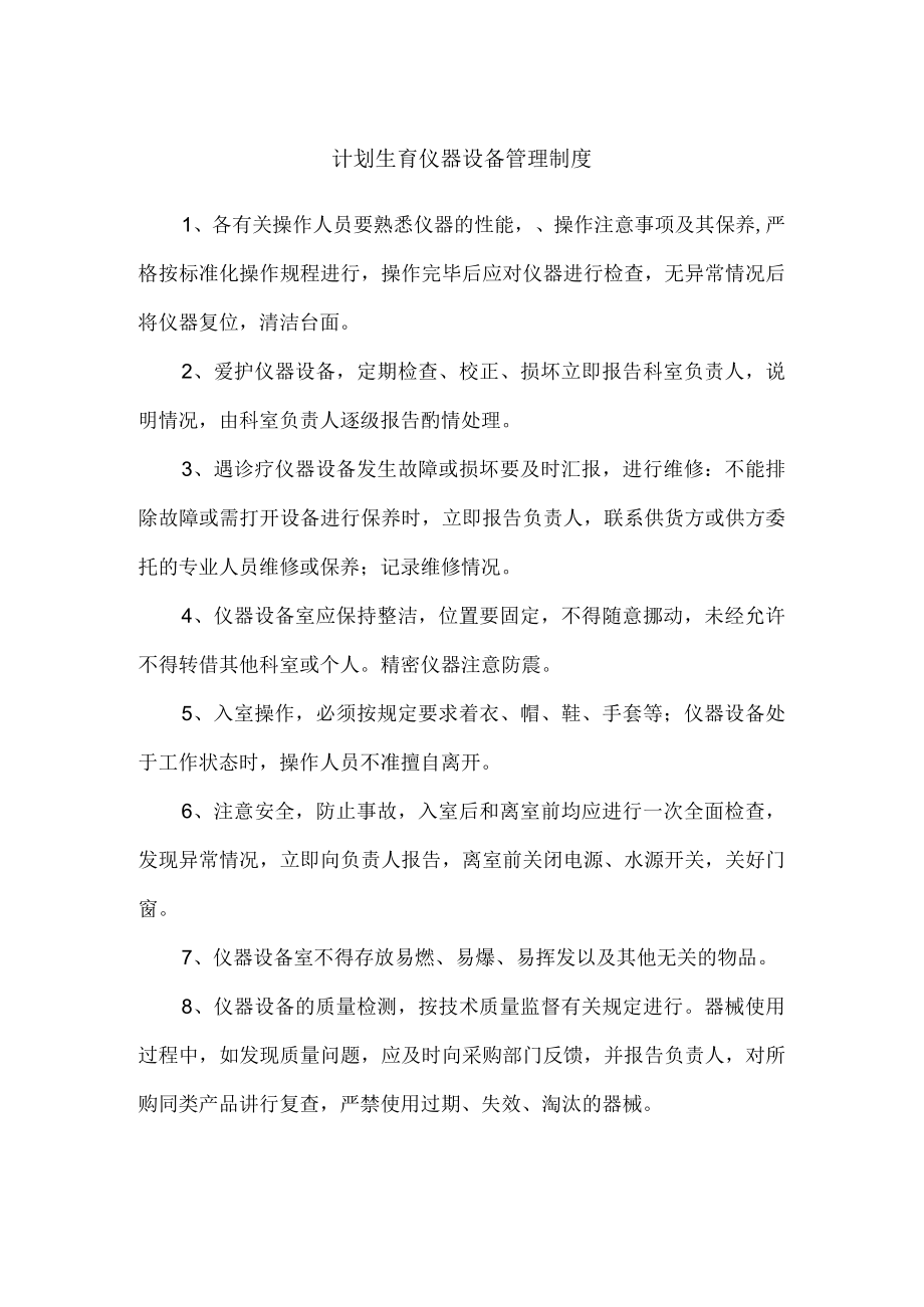 计划生育仪器设备管理制度.docx_第1页