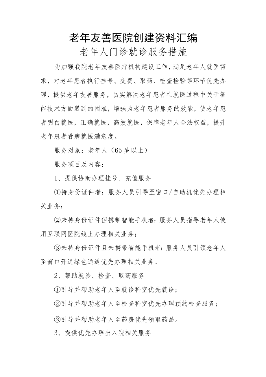 老年友善医院创建资料汇编（老年人门诊就诊服务措施）.docx_第1页