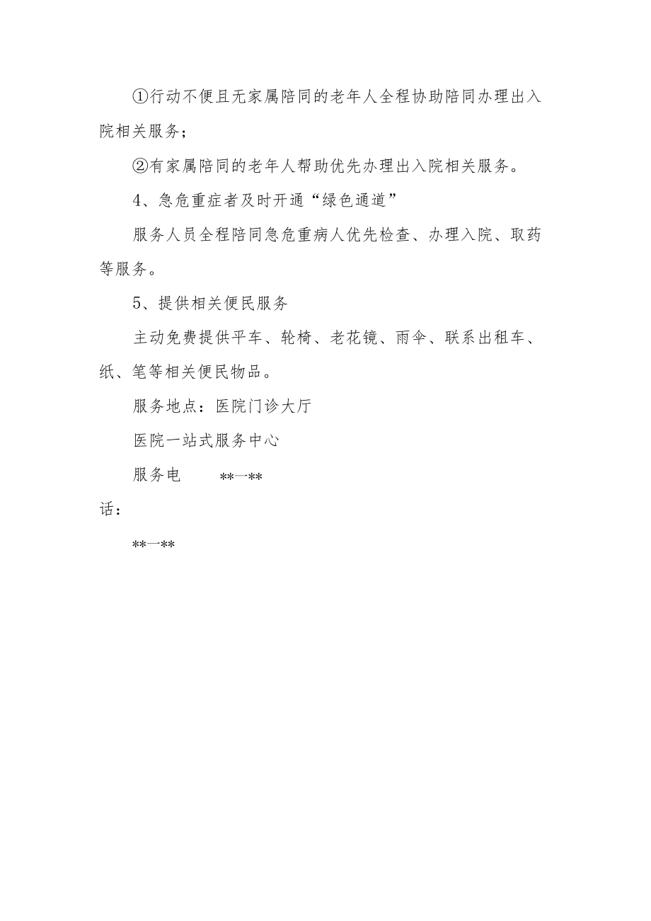 老年友善医院创建资料汇编（老年人门诊就诊服务措施）.docx_第2页