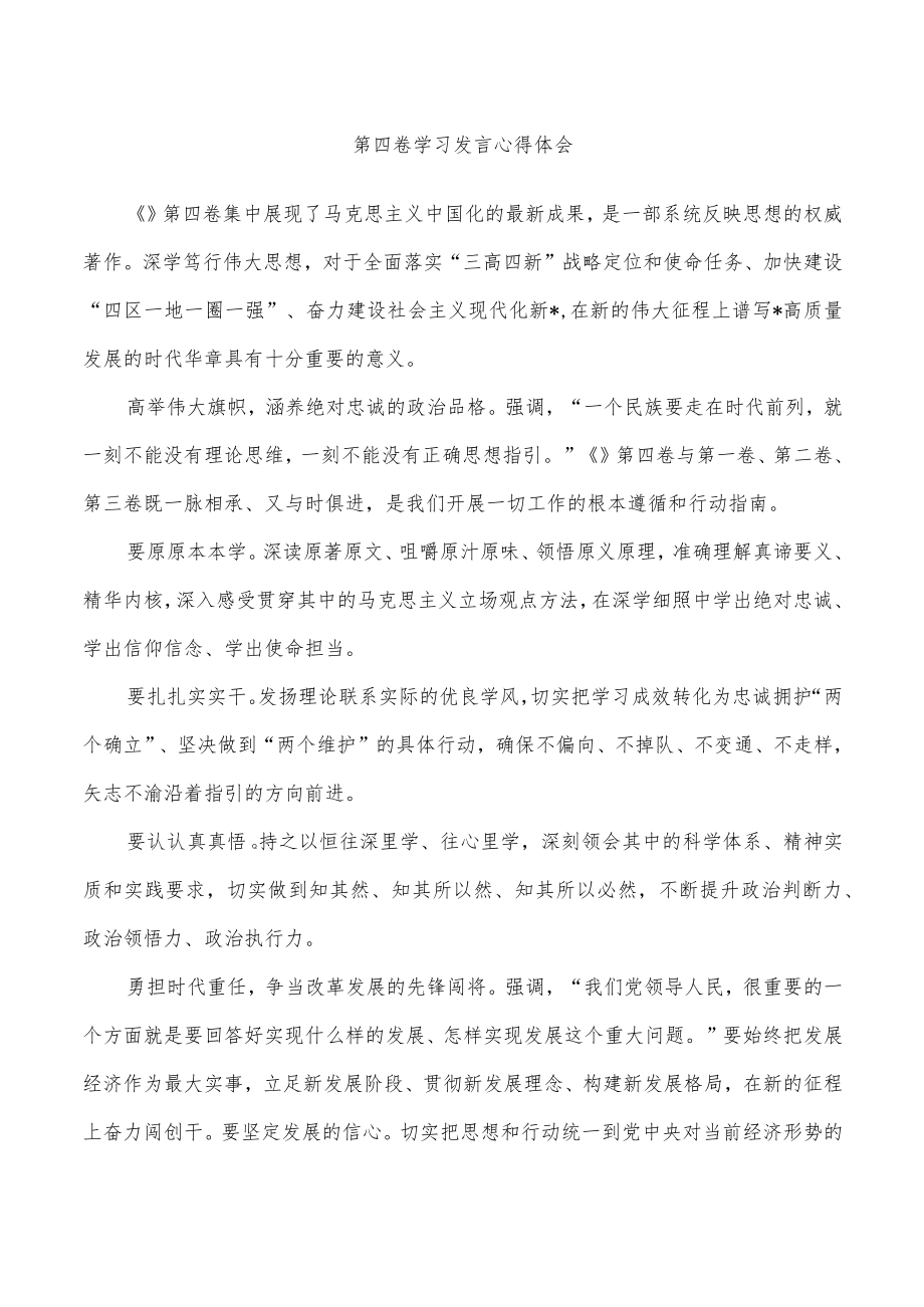 第四卷学习发言心得体会.docx_第1页