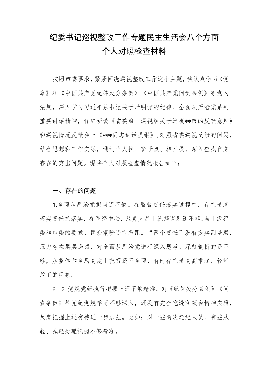 纪委书记巡视整改工作专题民主生活会八个方面个人对照检查材料.docx_第1页