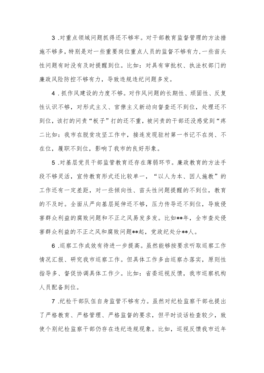 纪委书记巡视整改工作专题民主生活会八个方面个人对照检查材料.docx_第2页