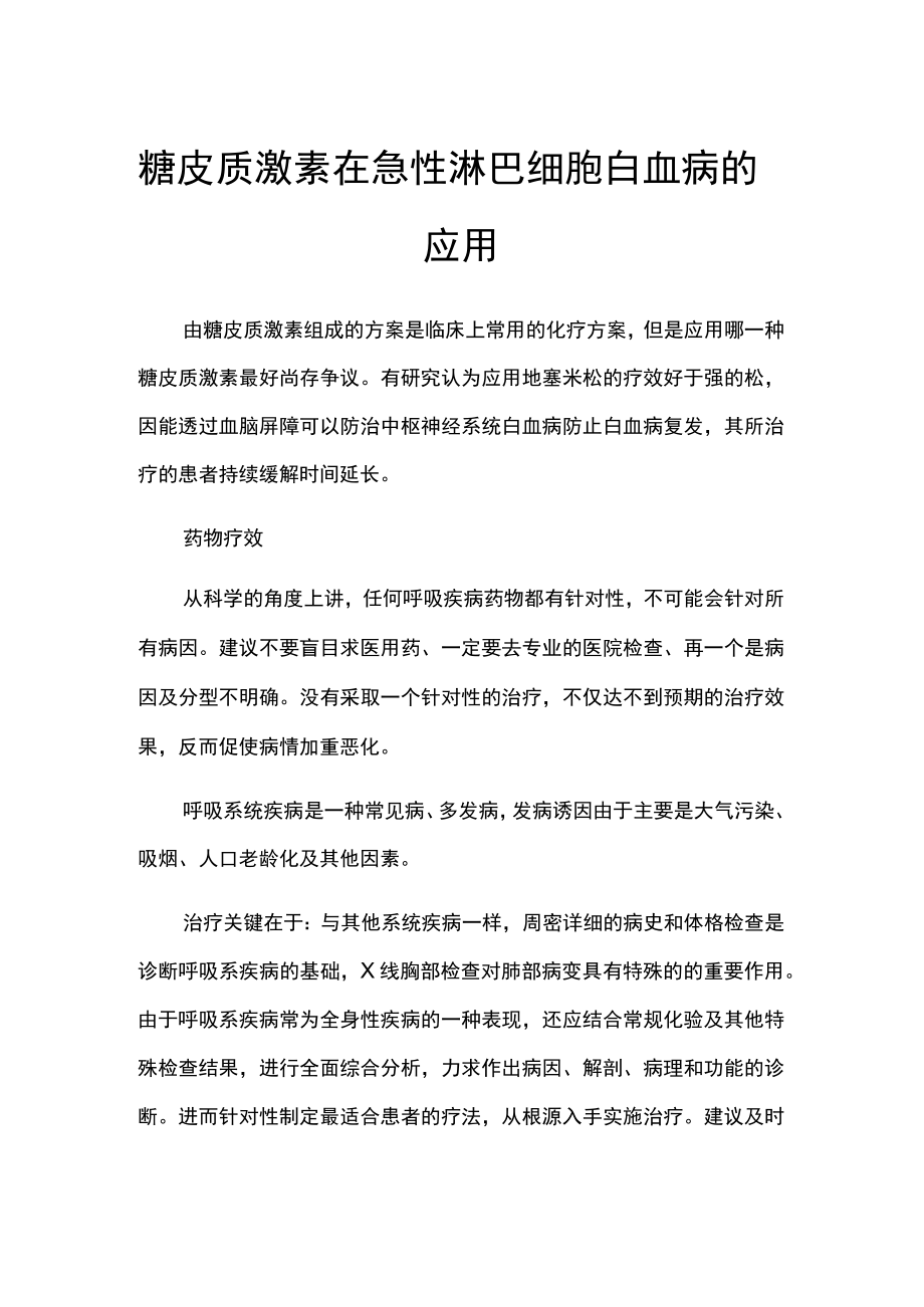 糖皮质激素在急性淋巴细胞白血病的应用.docx_第1页