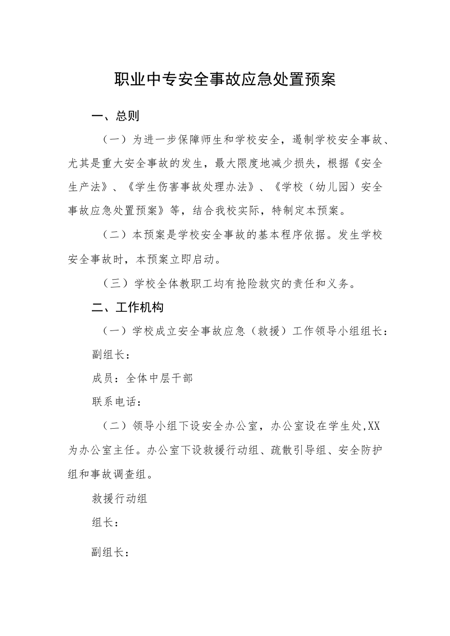 职业中专安全事故应急处置预案.docx_第1页