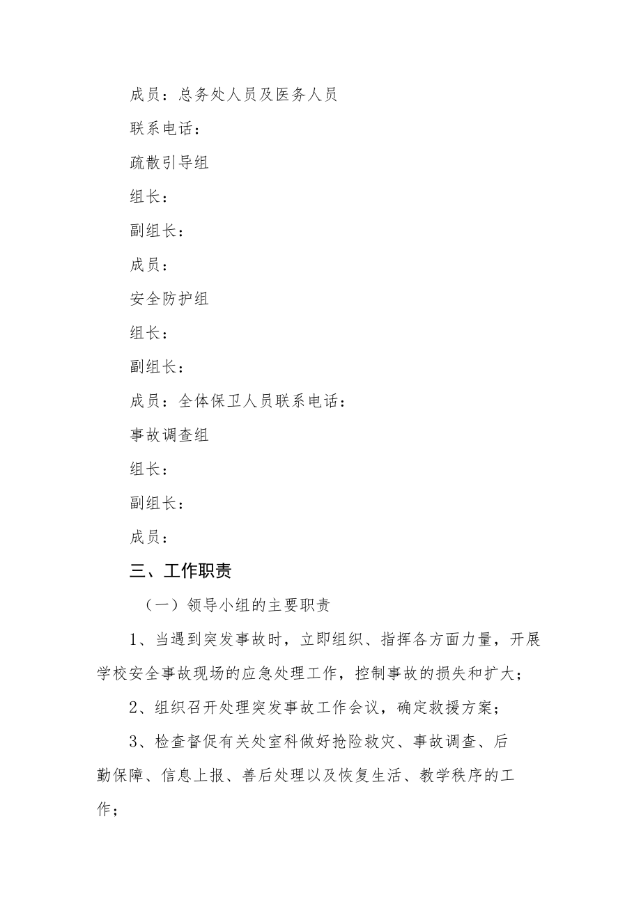 职业中专安全事故应急处置预案.docx_第2页