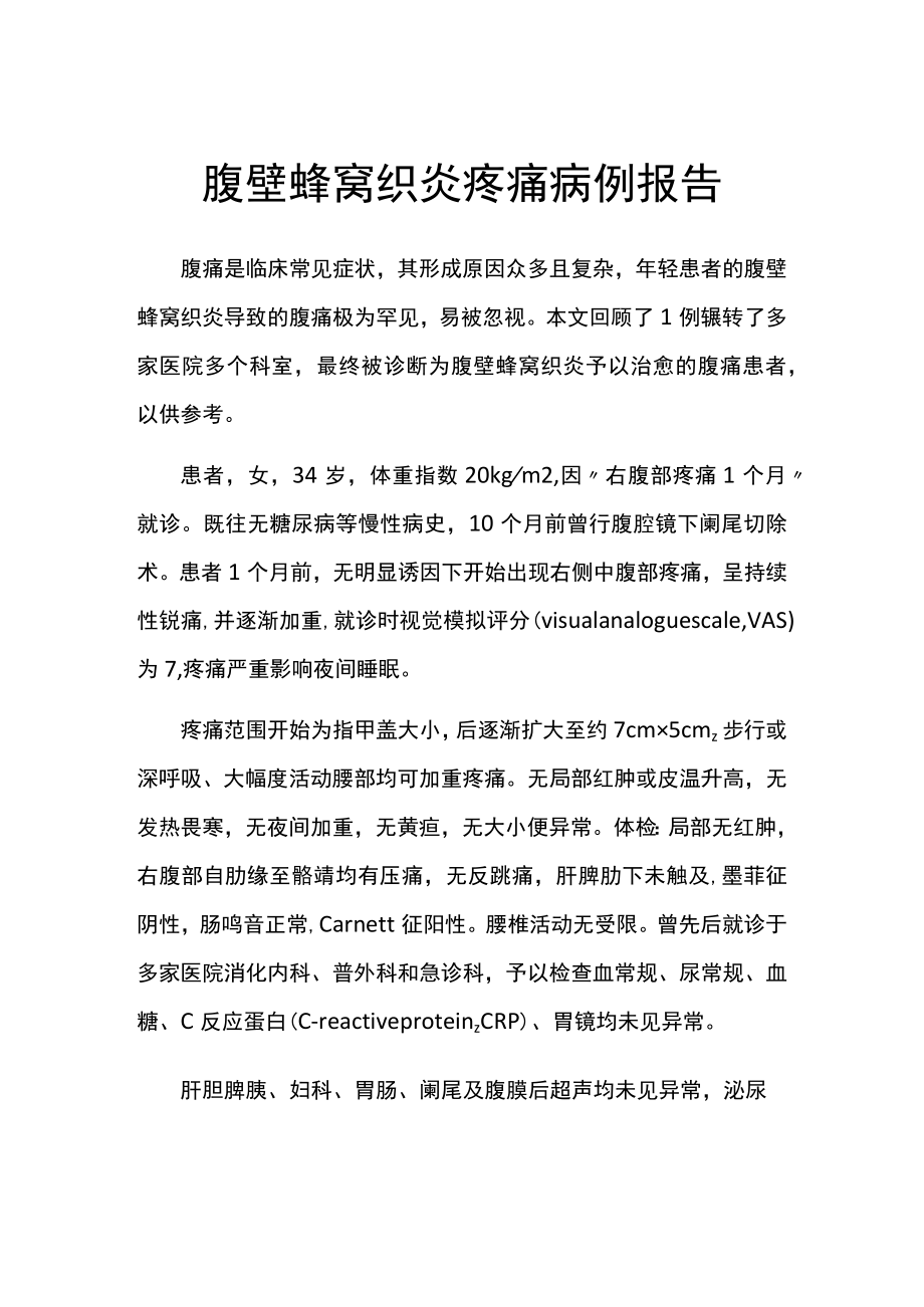 腹壁蜂窝织炎疼痛病例报告.docx_第1页