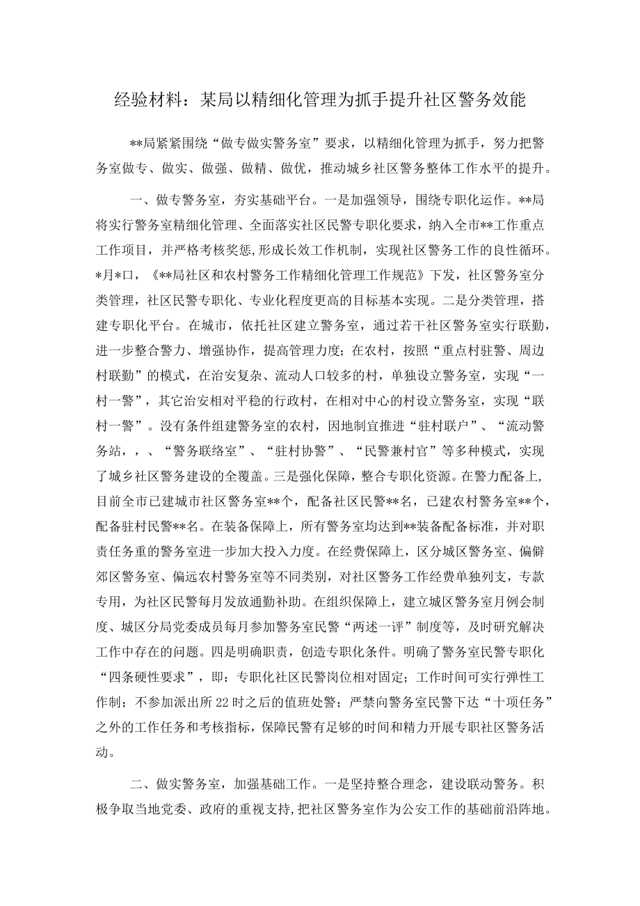 经验材料：某局以精细化管理为抓手提升社区警务效能.docx_第1页