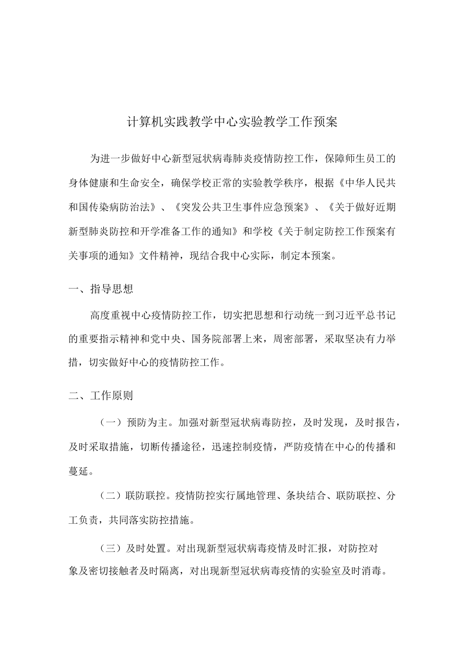 计算机实践教学中心实验教学工作预案.docx_第1页