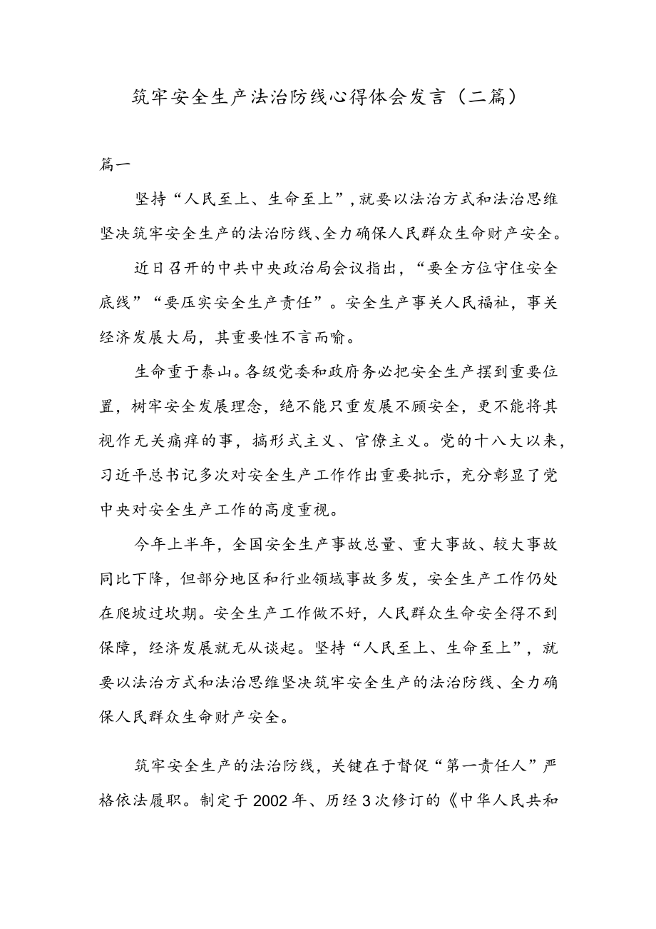 筑牢安全生产法治防线心得体会发言（二篇）.docx_第1页