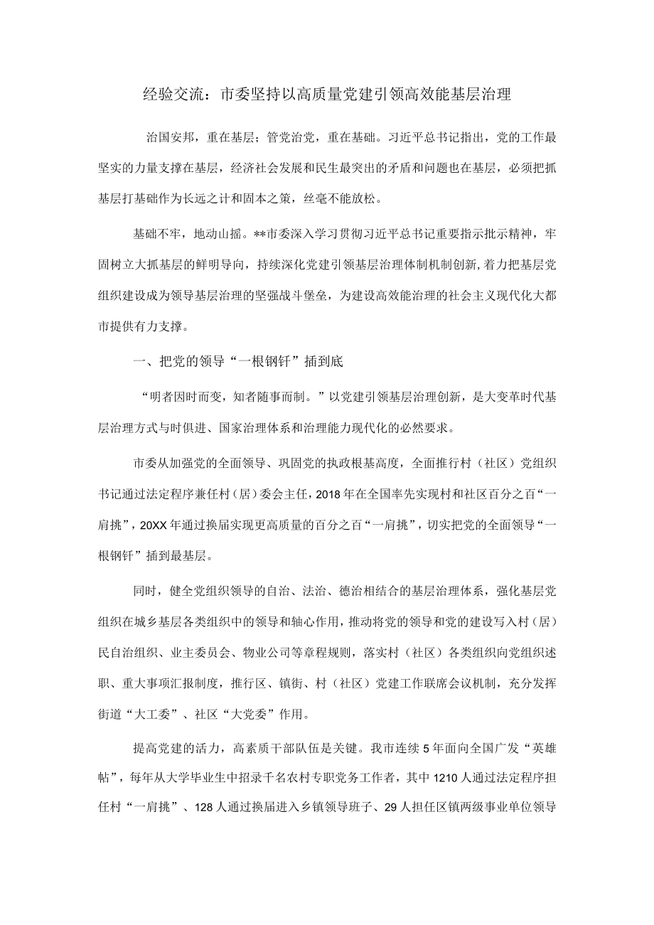 经验交流：市委坚持以高质量党建引领高效能基层治理.docx_第1页