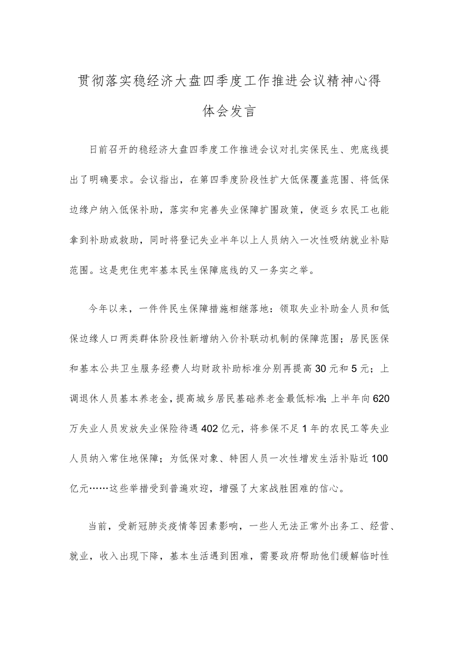 贯彻落实稳经济大盘四季度工作推进会议精神心得体会发言.docx_第1页