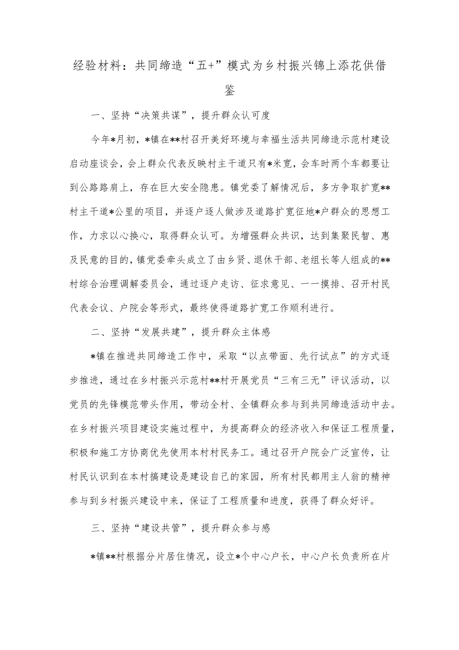 经验材料：共同缔造“五+”模式为乡村振兴锦上添花供借鉴.docx_第1页