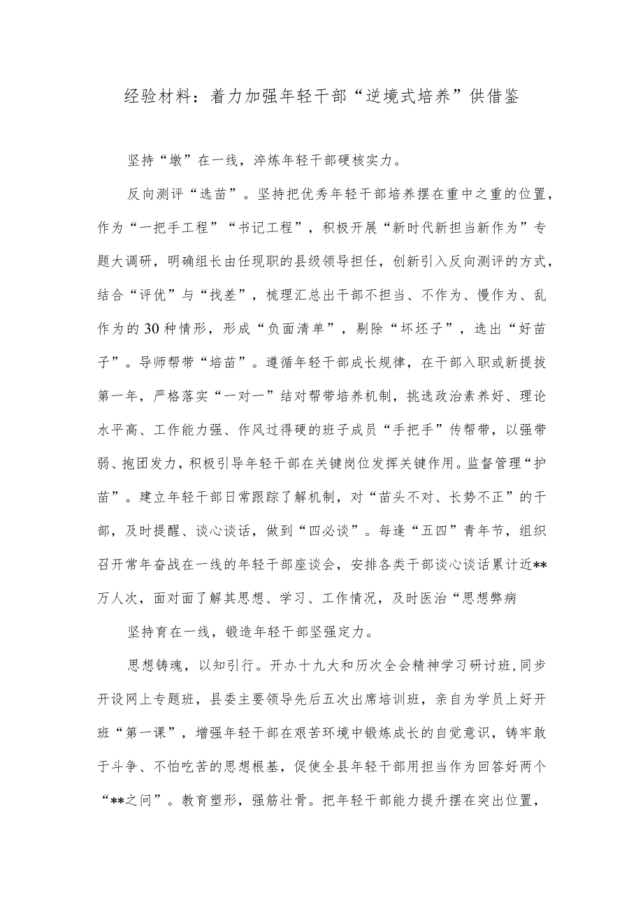 经验材料：着力加强年轻干部“逆境式培养”供借鉴.docx_第1页