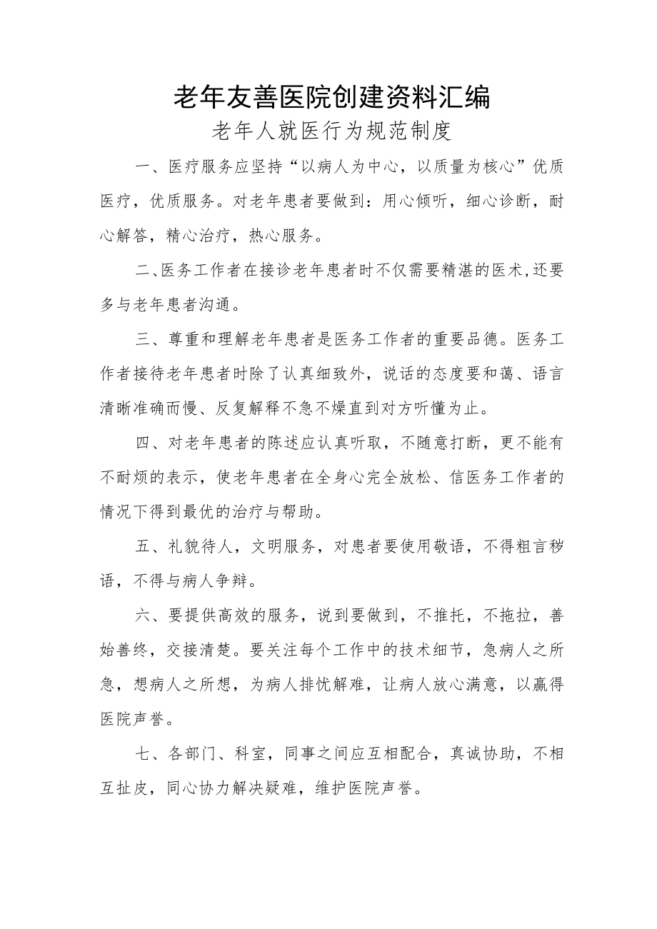 老年友善医院创建资料汇编（老年人就医行为规范制度）.docx_第1页